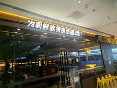 -大叹号·朝鲜族烤肉(滨海吾悦广场店)
