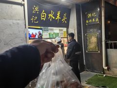 -洪记白水羊头(天坛店)