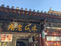 -木瓜老店