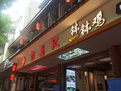 门面-古真记钵钵鸡(总店)