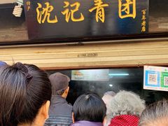 门面-沈记青团