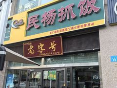 -民杨抓饭(柏香苑店)