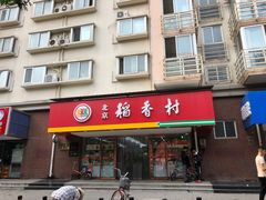 门面-北京稻香村(丰管路店)