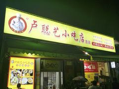 -卢聪艺小吃店(阳翟总店)