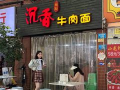 -沉香牛肉面