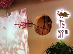 -花千醉拾季(雨花世茂店)