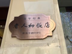 -老人和饭店(淮海中路店)
