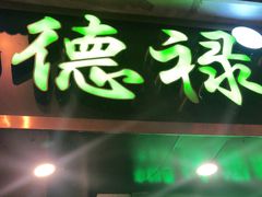 门面-德禄酸奶(莫家街店)