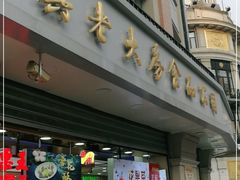 门面-真老大房鲜肉月饼(南京路步行街店)