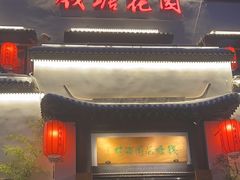 -钱塘花园·宁波菜