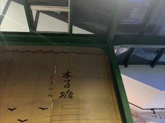 -木子塘汗蒸生活馆(财富港店)