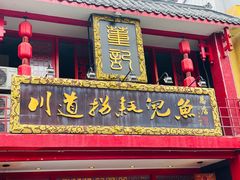 门面-川道拐耗儿鱼(置信路店)