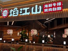 -焰江山海鲜牛排烤肉自助(锦华万达二星店)