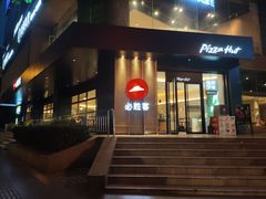 门面-必胜客(骡马市店)