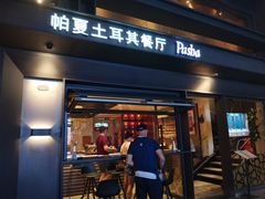 门面-Pasha帕夏土耳其餐厅(南昌路店)