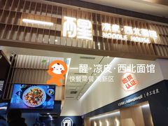 门面-一醒·手工面·西北传统小吃(新南凯德店)