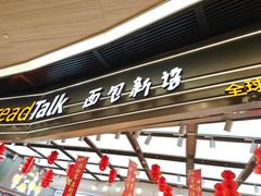 -BreadTalk面包新语·烘焙蛋糕(领展购物广场店)