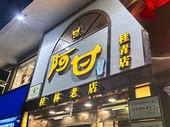 -阿甘酒家(桂青路店)