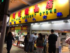 门面-百花传统甜品店(原址店)