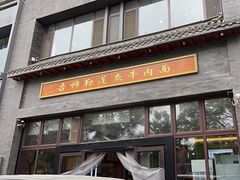 -吾穆勒蓬灰牛肉面·清真(北滨河中路店)