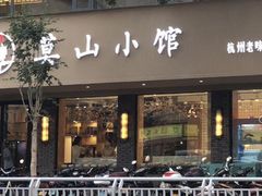 门面-莫山小馆(百花店)