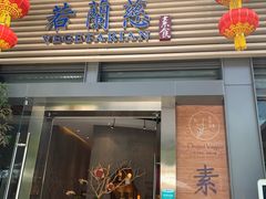 门面-若蘭慈·无国界素食料理(欢乐海岸店)