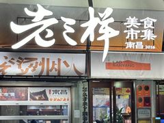-老三样·旧食新味(万寿宫店)