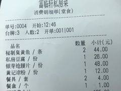 账单-富临轩私房菜(集庆门大街店)
