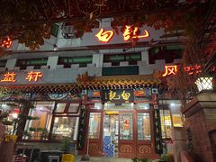 -白记四益轩(枣林前街店)