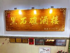 门面-黑石礁酒楼·海鲜(黑石礁店)