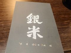-银米·云南传统过桥米线(双廊黑金冠店)