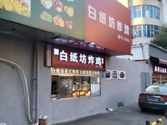 -白纸坊美式炸鸡