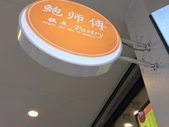 -鲍师傅糕点(春熙路店)