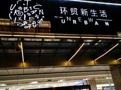 -环贸新生活(小黄庄北街店)