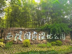 -西溪国家湿地公园