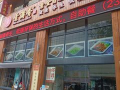 -素满香·素食自助餐(西安·民乐园店)