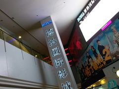 -博纳国际影城(皇庭店)