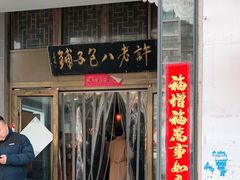 门面-许老八包子铺羊汤馆(绿地世纪城店)