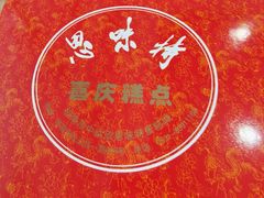 -思味特(纬一路店)