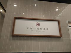 -牛気·越光米牛肉饭(水游城店)