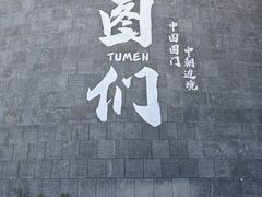 -图们国门景区