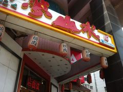 门面-梦山水日本烧肉(五四广场店)
