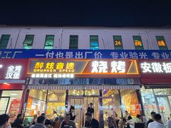 -醉炫音速烧烤·干煸菜(沙河总店)