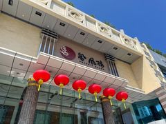 -凤凰楼酒家·粤宴点心(华强北店)