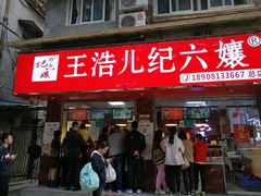 门面-王浩儿纪六孃甜皮鸭(乐山总店)