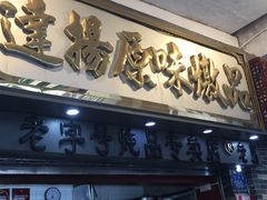门面-達揚原味燉品(文明路店)