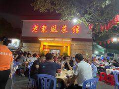 门面-老东风菜馆·潮汕大排档
