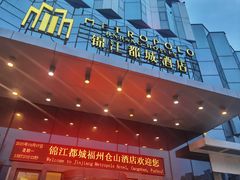 -福州仓山万达浦上大道地铁站锦江都城酒店