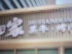 -九田家黑牛烤肉料理(珠江摩尔店)