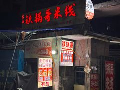 -铁锅哥米线